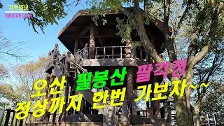 오산 필봉산 정상인 팔각정까지 한번 가 봅시다~~! (주다산교회 방향에서 장군묘 팔각정 정상까지 가는 코스)