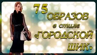 75 СТИЛЬНЫХ ОБРАЗОВ ДЛЯ ОСЕНИ И ЗИМЫ 2017