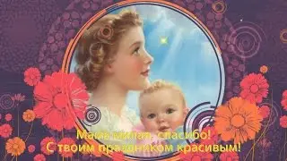 ПОЗДРАВЛЕНИЕ С ДНЕМ МАТЕРИ!