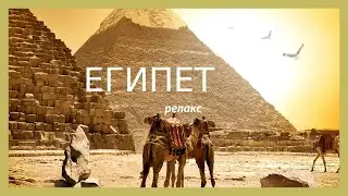 ЕГИПЕТ - EGYPT. 1 часть .