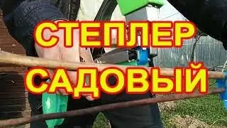Тапенер.Степлер садовый - Учимся вместе.