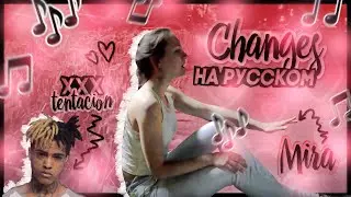 MIRA - CHANGES | Xxxtentacion (кавер на русском)