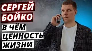 В ЧЁМ ЦЕННОСТЬ ЖИЗНИ