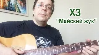 Играем на гитаре ХЗ 