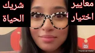 معايير اختيار شريك الحياة #getreadywithme 