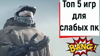 ТОП 5 ИГР НА СЛАБЫЕ ПК!!!!