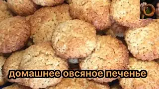 ОВСЯНОЕ ПЕЧЕНЬЕ. Быстро, просто и полезно!