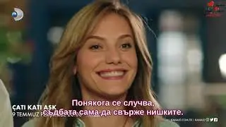 ЛЮБОВ НА ПОКРИВА епизод 1 фрагмент 1 бг  суб