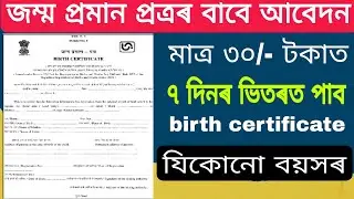 জম্ম প্ৰমান প্ৰত্ৰৰ বাবে আবেদন | ৭ দিনৰ ভিতৰত পাব / মাত্ৰ ৩০/- টকাত পাব / How to apply birth Proof//