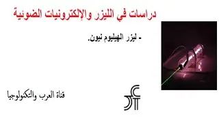 فيزياء الليزر والإلكترونيات الضوئية ليزر هيليوم نيون