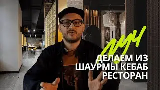Бюро Луч | Переделываем шаурму в ресторан