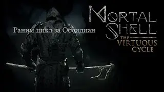 Раним цикл за Обсидиан / Mortal Shell The Virtuous Cycle