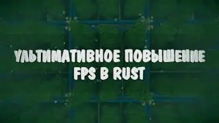 КАК ПОВЫСИТЬ FPS И ОПТИМИЗИРОВАТЬ RUST? Ультимативный гайд в 2020 году.
