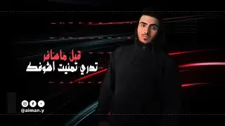 تدري تمنيت اشوفك - أيمن يحيى (Tedry Tamaneet Ashoufk) Aiman Yahya