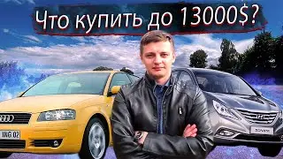 Что купить за 13000$ в 2023? Авто до 1200 000 / Машины до 1 миллиона 200 Выбор / подбор автомобиля