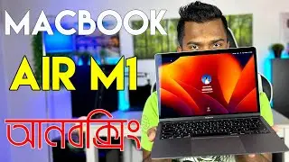 Apple MacBook Air M1 Unboxing | আপেল ম্যাকবুক M1 আনবক্সিং