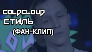 COLDCLOUD - СТИЛЬ (ФАН-КЛИП)