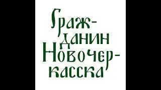 «Пишет, как на коньках катается». Стихи и суровая проза жизни казачьего поэта Туроверова