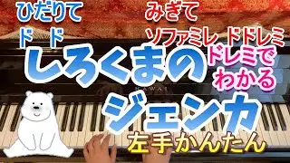 しろくまのジェンカ/ピアノ左手かんたん/ドレミふりがなつき/歌なし