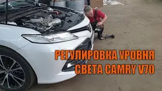 Регулировка уровня света Камри 70 - Автотехцентр Camry Tuning
