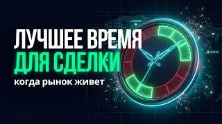 В какое время лучше торговать?! Трейдинг