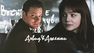 Дэвид♡Дженни - Большая разница… в возрасте…А я люблю…
