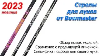 Новые лучные стрелы Bowmaster 2023 года. Обзор-сравнение.