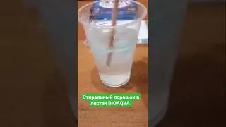 BIOAQVA Стиральный порошок в пластинках