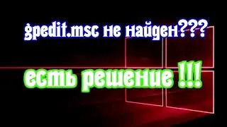 Файл gpedit.msc не найден Windows 10/8/7 решение проблемы🔘🔵🔴