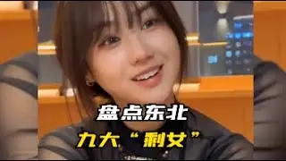 盘点东北姑娘里的九大“剩女”，一开口吓得男人赶紧跑  #东北姑娘 #东北女人 #搞笑视频