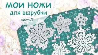 Мои ножи для вырубки от Fantasy (2)/Скрапбукинг/Scrapbooking die cutting  / Инструменты для скрапа