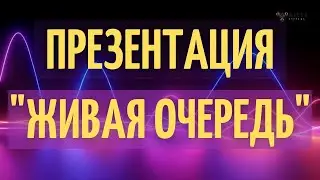 #живаяочередь Живая Очередь- это самый денежный маркетинг от Н.Жаричева и Е.Пронягина  Pro100.game