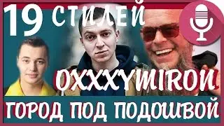 OXXXYMIRON — ГОРОД ПОД ПОДОШВОЙ В 19 МУЗЫКАЛЬНЫХ СТИЛЯХ И ЖАНРАХ / ОКСИМИРОН