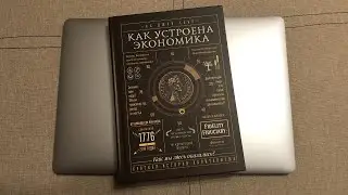 Распаковка книги Как устроена экономика - Ха-Джун Чанг