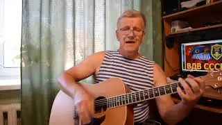 Голубые береты-Синева(кавер)
