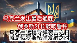 乌克兰宣称研制新型导弹，不含外国配件，无需别国同意授权即可轰炸莫斯科；俄罗斯外长警告称：乌克兰远程导弹袭击之日，就是俄罗斯核弹发射之时！