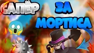 🔥Новый режим-сапёр мортис🔥|Brawl Stars