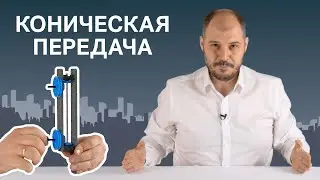 Коническая зубчатая передача