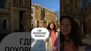 Стоит упокоить Ильича?