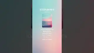 百万回も君が好き(歌詞付き)