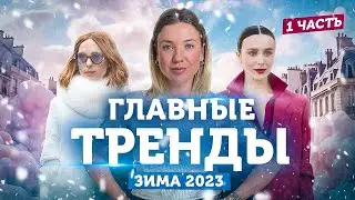 ГЛАВНЫЕ СТИЛЬНЫЕ ТРЕНДЫ ЗИМЫ 2023