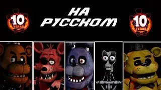 Five nights at Freddy's 1: Русская озвучка Фредди/Фокси/Бонни/Эндоскелета/Золотого Фредди