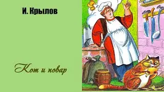 Кот и повар