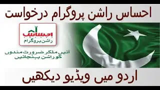 Ehsaas Rashan Program Registration:  احساس راشن پروگرام درخواست اردو میں ویڈیو دیکھیں   2020