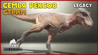 Стая тираннозавров. Дожить до адолта! [The Isle Legacy] СТРИМ