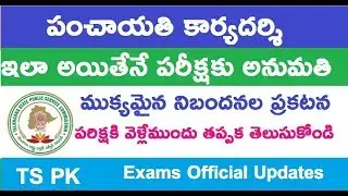 TS Panchayat secretary exams important instructions |panchayati karyadarshi ||Job search