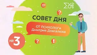 Совет дня от психолога Дмитрия Довгалюка №3