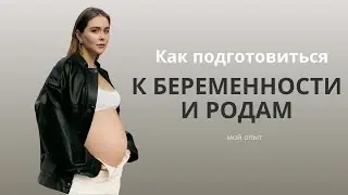 Как подготовиться к беременности и родам. Мой опыт родов в Испании