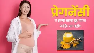 हल्दी वाला दूध कब और कितनी मात्रा में पीना चाहिए और किसको नहीं पीना चाहिए.