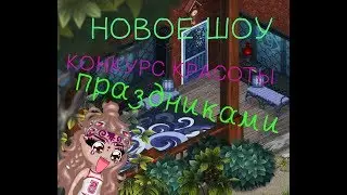 НОВОЕ ШОУ/ КОНКУРС КРАСОТЫ ПРАЗДНИКАМИ